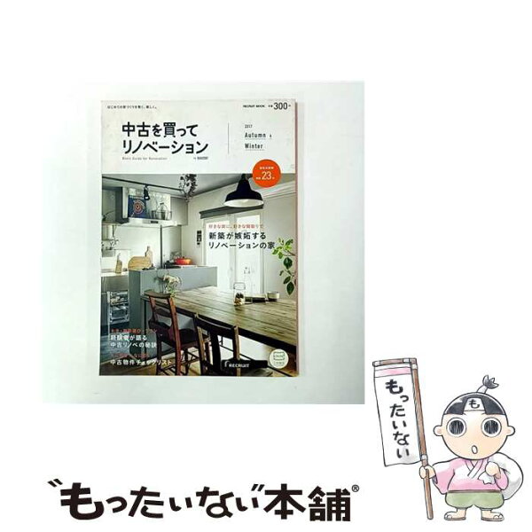 【中古】 中古を買ってリノベーション　2017 AUTUMN＆WINTER / suumo / リクルート [ムック]【メール便送料無料】【最短翌日配達対応】