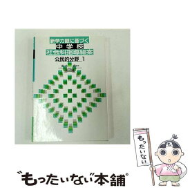 【中古】 新学力観に基づく中学校社会科指導細案（公民的分野　1） / 茂木 喬 / 明治図書出版 [単行本]【メール便送料無料】【最短翌日配達対応】