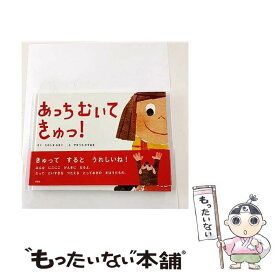 【中古】 あっちむいてきゅっ！ / たかしま みきこ, やまうち かずあき / 新風舎 [単行本]【メール便送料無料】【最短翌日配達対応】
