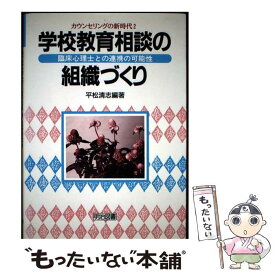 【中古】 学校教育相談の組織づくり / 平松 清志 / 明治図書出版 [単行本]【メール便送料無料】【最短翌日配達対応】