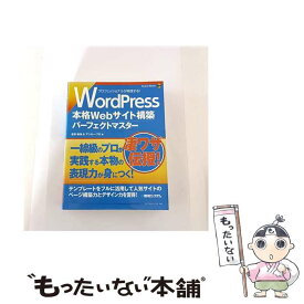 【中古】 WordPress本格Webサイト構築パーフェクトマスター / 音賀 鳴海, アンカー・プロ / 秀和システム [単行本]【メール便送料無料】【最短翌日配達対応】