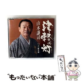 【中古】 山本謙司/ 津軽 つがる の灯 あかり / 山本謙司 / 徳間ジャパンコミュニケーションズ [CD]【メール便送料無料】【最短翌日配達対応】