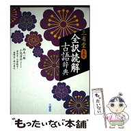 【中古】 三省堂　全訳読解古語辞典　第五版 / 鈴木 一雄, 小池 清治, 倉田 実, 石埜 敬子, 森野 崇, 高…