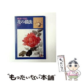 【中古】 琳派の墨絵・花の描法 / 酒井 抱道 / 日貿出版社 [ペーパーバック]【メール便送料無料】【最短翌日配達対応】