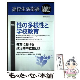 【中古】 高校生活指導（第202号（2016）） / 全国高校生活指導研究協議会 / 教育実務センター [単行本]【メール便送料無料】【最短翌日配達対応】