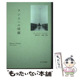 【中古】 ランスへの帰郷 / 塚原 史, ディディエ・エリボン / みすず書房 [単行本]【メール便送料無料】【最短翌日配達対応】