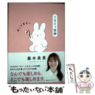 【中古】 ミキティ語録　前しか見ない / 藤本美貴 / CCCメディアハウス [単行本（ソフトカバー）]【メー…