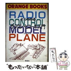 【中古】 よくわかるラジコン・ヒコーキ入門 / 石崎 秀夫 / 泰流社 [単行本]【メール便送料無料】【最短翌日配達対応】