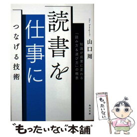 【中古】 読書を仕事につなげる技術 知識が成果に変わる「読み方＆選び方」の極意 / 山口 周 / KADOKAWA [文庫]【メール便送料無料】【最短翌日配達対応】