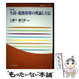 【中古】 生徒・進路指導の理論と方法【第二版】 / 工藤 亘, 藤平 敦 / 玉川大学出版部 [単行本]【メール便送料無料】【最短翌日配達対応】