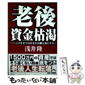 【中古】 老後資金枯渇 / 浅井 隆 / 第二海援隊 [単行本]【メール便送料無料】【最短翌日配達対応】