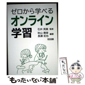 【中古】 ゼロから学べるオンライン学習 / 長瀬 拓也, 秋山 貴俊 / 明治図書出版 [単行本]【メール便送料無料】【最短翌日配達対応】