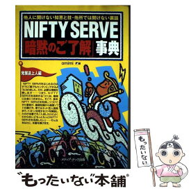 【中古】 NIFTY　SERVE暗黙のご了解事典　発展途上人編 / omimi / メディア・テック出版 [単行本]【メール便送料無料】【最短翌日配達対応】