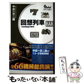 【中古】 回想列車 / 中武一日二膳 / ガイドワークス [新書]【メール便送料無料】【最短翌日配達対応】