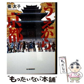 【中古】 うえから京都 / 篠 友子 / 角川春樹事務所 [文庫]【メール便送料無料】【最短翌日配達対応】