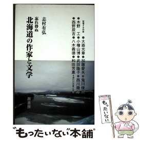 【中古】 忘れ得ぬ北海道の作家と文学 / 志村有弘 / 鼎書房 [単行本]【メール便送料無料】【最短翌日配達対応】