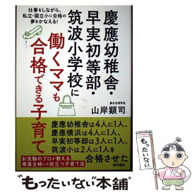 【中古】 慶應幼稚舎・早実初等部・筑波小学校に働くママも合格できる子育て / 山岸 顕司 / 現代書林 [単行本（ソフトカバー）]【メール便送料無料】【最短翌日配達対応】