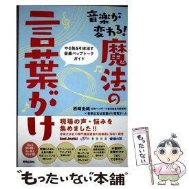 【中古】 音楽が変わる！魔法の言葉がけ / 岩崎 由純, 音楽之友社言葉がけ研究チーム / 音楽之友社 [単行本]【メール便送料無料】【最短翌日配達対応】