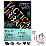 【中古】 タクティカル・アーバニズム / 泉山 塁威, 山崎 嵩拓, 田村 康一郎, 西田 司, 矢野 拓洋, ソト…