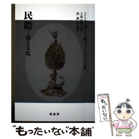 【中古】 民際 / 洪萬杓, 上田正昭 / 鼎書房 [単行本]【メール便送料無料】【最短翌日配達対応】
