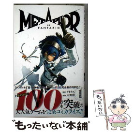 【中古】 メタファー:リファンタジオ 1 / 天野 洋一 / 集英社 [コミック]【メール便送料無料】【最短翌日配達対応】