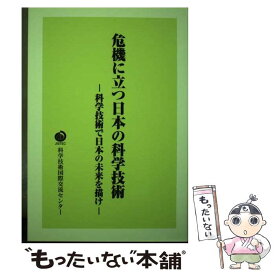【中古】 危機に立つ日本の科学技術 / 実業公報社 / 実業公報社 [単行本]【メール便送料無料】【最短翌日配達対応】
