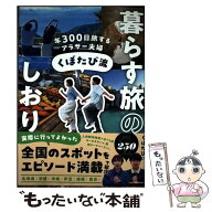 【中古】 年300日旅するアラサー夫婦 くぼたび流　暮らす旅のしおり / くぼたび / KADOKAWA [単行本]【メ…