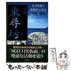 【中古】 ルポ東尋坊 / 下地 毅 / 緑風出版 [単行本]【メール便送料無料】【最短翌日配達対応】