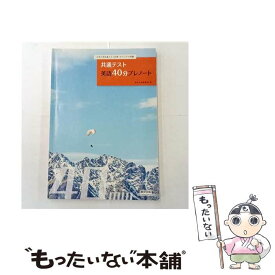 【中古】 大学入学共通テスト対策・オリジナル問題集共通テスト英語40分プレノート / 数研出版編集部 / 数研出版 [単行本]【メール便送料無料】【最短翌日配達対応】