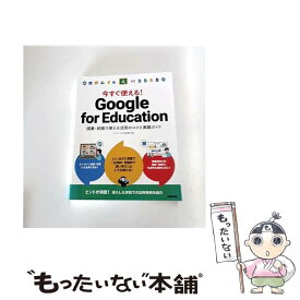 【中古】 今すぐ使える！ Google for Education ～授業・校務で使える活用のコツと実践ガイド / イーディーエル株式会社 / [単行本（ソフトカバー）]【メール便送料無料】【最短翌日配達対応】