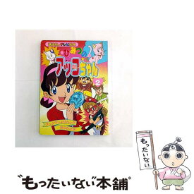 【中古】 ひみつのアッコちゃん（2） / 講談社 / 講談社 [ムック]【メール便送料無料】【最短翌日配達対応】