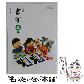 【中古】 小学 書写 三年 令和2年度改訂 書写303 / 教育出版 / 教育出版 / 教育出版 [単行本]【メール便送料無料】【最短翌日配達対応】