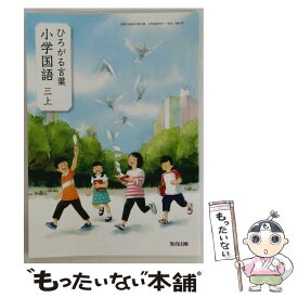 【中古】 ひろがる言葉 小学国語 三上 令和2年度改訂 国語305 / 教育出版 / 教育出版 / 教育出版 [単行本]【メール便送料無料】【最短翌日配達対応】