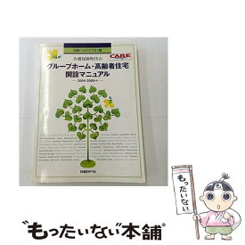 【中古】 介護保険時代のグループホーム・高齢者住宅開設マニュアル（2004ー2005年版） / 日経ヘルスケア21編集部 / 日経BP [単行本]【メール便送料無料】【最短翌日配達対応】
