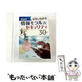 【中古】 事例でわかる情報モラル＆セキュリティ（2022） / 実教出版編修部 / 実教出版 [単行本]【メール便送料無料】【最短翌日配達対応】