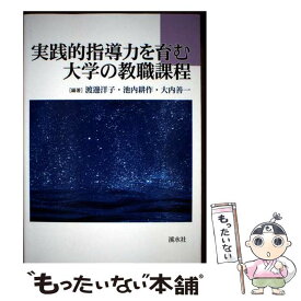 【中古】 実践的指導力を育む大学の教職課程 / 渡邊洋子 / 渓水社 [単行本]【メール便送料無料】【最短翌日配達対応】