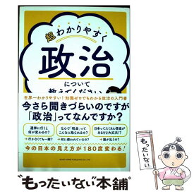 【中古】 超わかりやすく政治について教えてください / 浜田龍太郎 / 総合法令出版 [単行本]【メール便送料無料】【最短翌日配達対応】