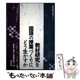 【中古】 教材研究を国語の授業づくりにどう生かすか / 科学的読みの授業研究会 / 学文社 [単行本]【メール便送料無料】【最短翌日配達対応】