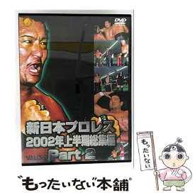 【中古】 新日本プロレス総集編2002年上半期 PART2 蝶野正洋 / ヴァリス [DVD]【メール便送料無料】【最短翌日配達対応】