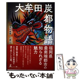 【中古】 大牟田炭都物語 / 幸田 義勝, 石藏 拓 / 幻冬舎 [単行本（ソフトカバー）]【メール便送料無料】【最短翌日配達対応】