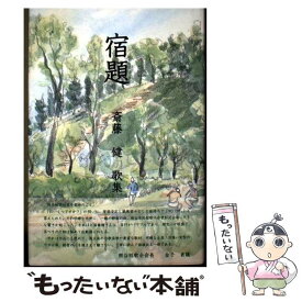 【中古】 宿題 / 斎藤健 / 光陽出版社 [単行本]【メール便送料無料】【最短翌日配達対応】