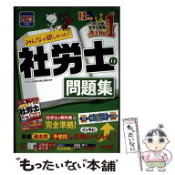 【中古】 2023年度版　みんなが欲しかった！　社労士の問題集 / TAC社会保険労務士講座 / TAC出版 [単行…