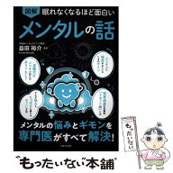 【中古】 眠れなくなるほど面白い 図解 メンタルの話 / 益田 裕介 / 日本文芸社 [単行本]【メール便送料…