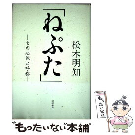 【中古】 ねぷた / 松木 明知 / 津軽書房 [単行本]【メール便送料無料】【最短翌日配達対応】