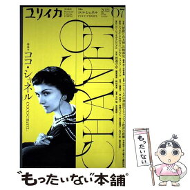 【中古】 ユリイカ（7　2021（第53巻第8号）） / 鹿島茂, 中野香織, 平芳裕子, 井上雅人, 蘆田裕史 / 青土社 [ムック]【メール便送料無料】【最短翌日配達対応】