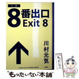 【中古】 8番出口 / 川村元気 / 水鈴社 [文庫]【メール便送料無料】【最短翌日配達対応】