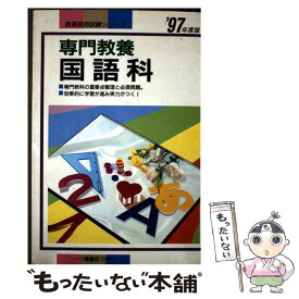 【中古】 専門教養 国語科 ’97年度版 教員採用試験シリーズ164 教員試験情報研究会 / 一ツ橋書店 / 一ツ橋書店 [単行本]【メール便送料無料】【最短翌日配達対応】