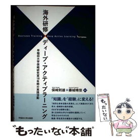 【中古】 海外研修×ディープ・アクティブラーニング / 保崎 則雄, 藤城 晴佳 / 早稲田大学出版部 [単行本（ソフトカバー）]【メール便送料無料】【最短翌日配達対応】