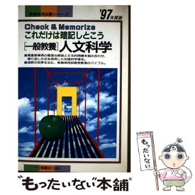 【中古】 一般教養 人文科学 ’97年度版 これだけは暗記しとこう 教員採用試験シリーズ186 教員試験情報研究会 / 一ツ橋書店 / 一ツ橋書 [単行本]【メール便送料無料】【最短翌日配達対応】