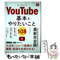 【中古】 できるfit YouTube 基本＆やりたいこと108 最新完全版 / 田口 和裕, 森嶋 良子, できるシリーズ…